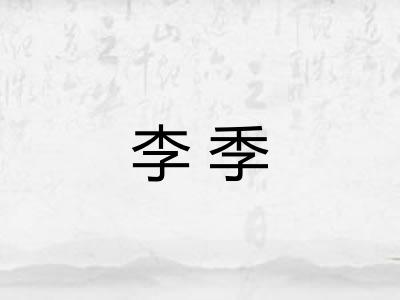 李季