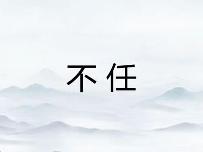 不任