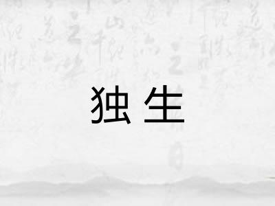 独生