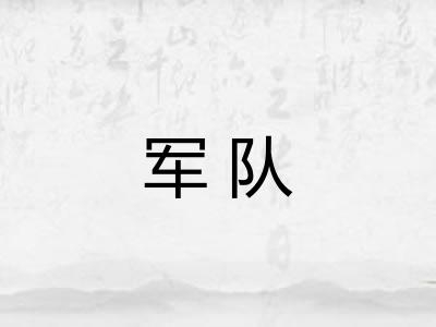 军队