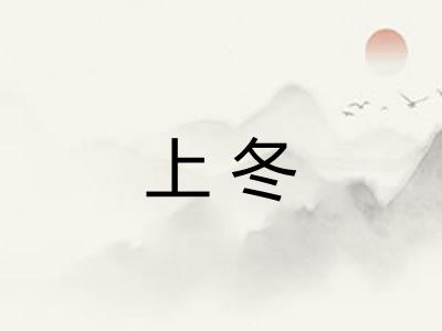 上冬 上冬