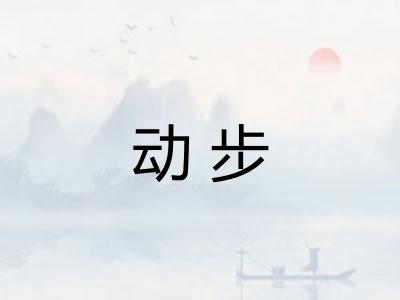 动步