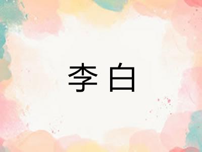 李白