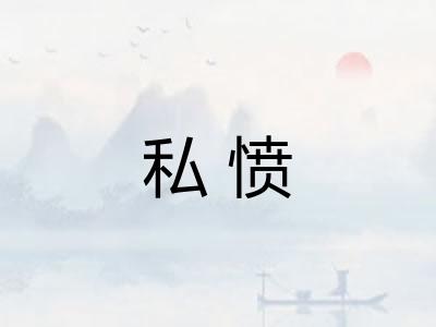 私愤