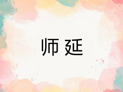 师延