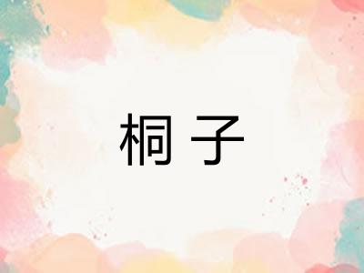 桐子 桐子