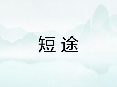 短途