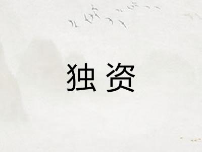 独资