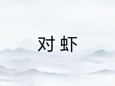 对虾