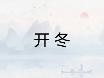 开冬