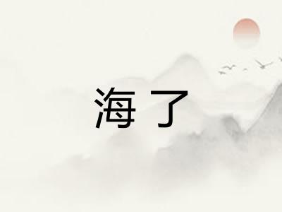 海了