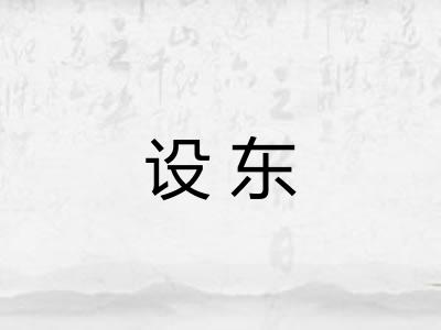 设东