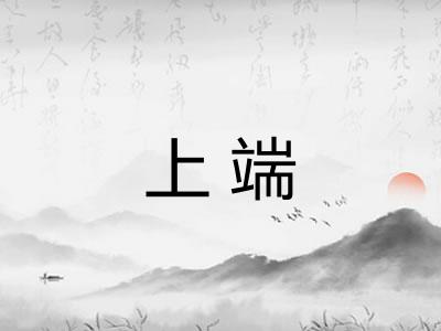 上端