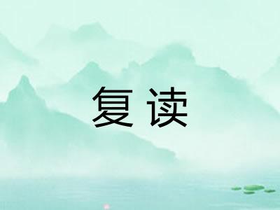 复读