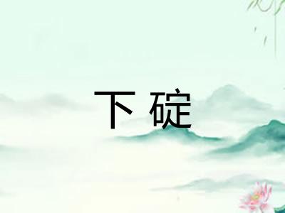 下碇