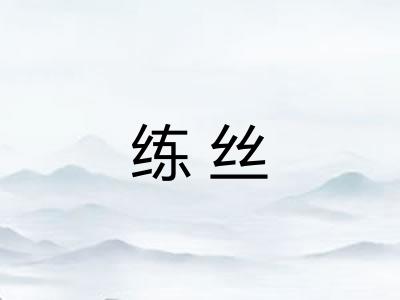 练丝