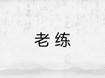 老练