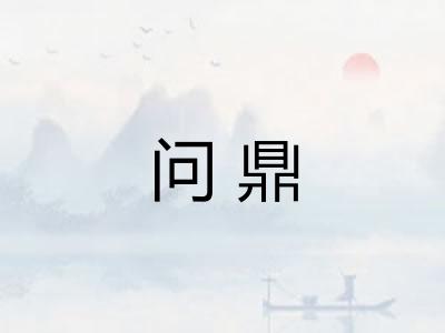 问鼎