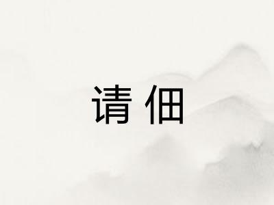 请佃