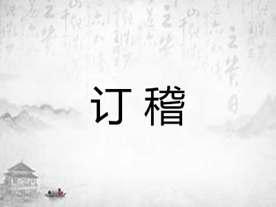 订稽