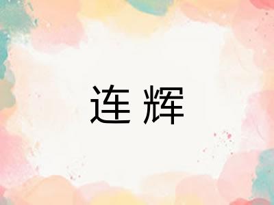 连辉