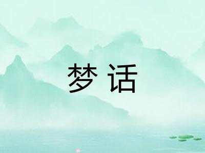 梦话