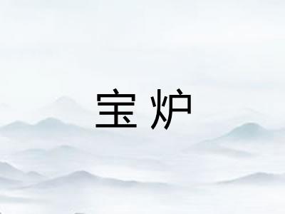 宝炉