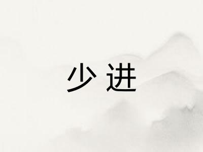 少进