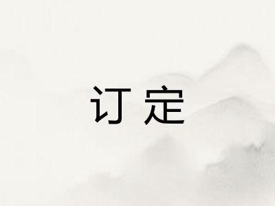 订定