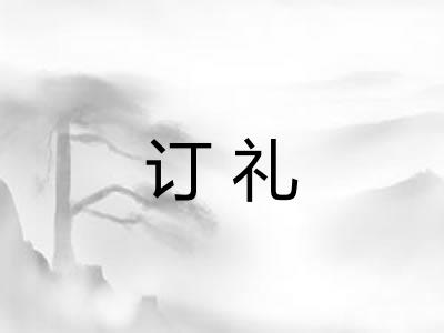 订礼