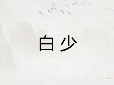 白少