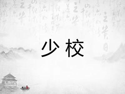 少校