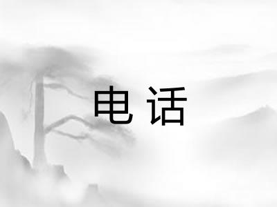 电话