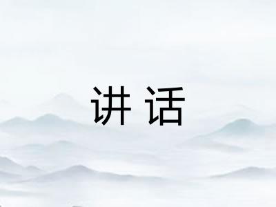 讲话