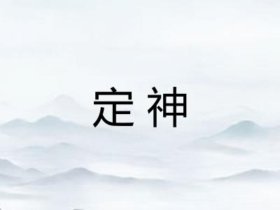定神