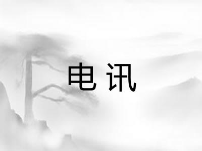 电讯 电讯