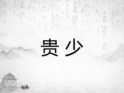 贵少