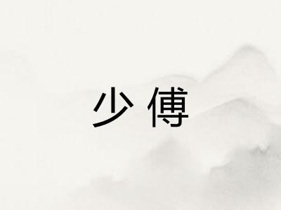 少傅