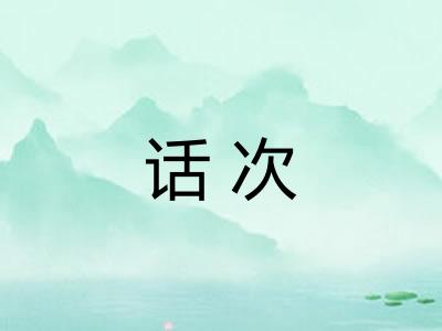 话次