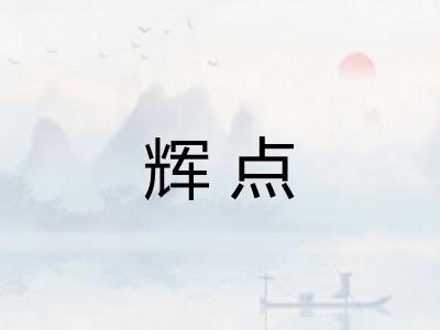 辉点