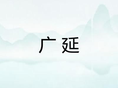 广延