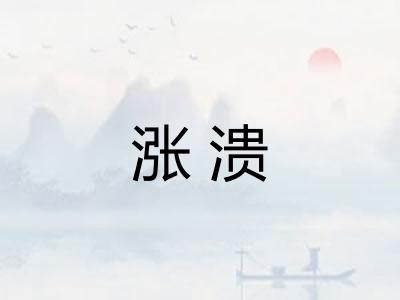 涨溃