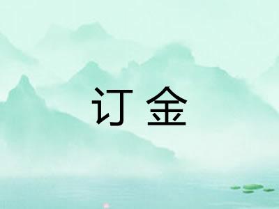 订金