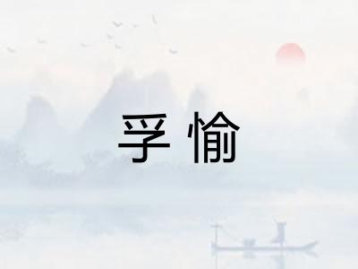 孚愉