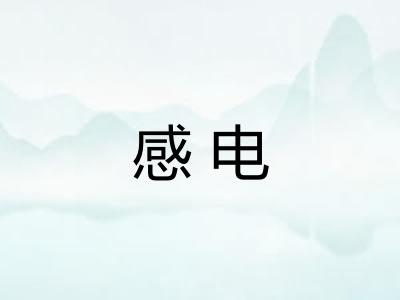 感电