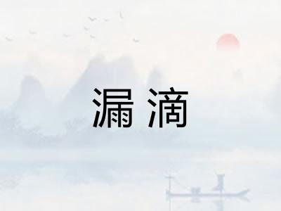 漏滴