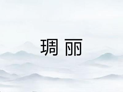 琱丽