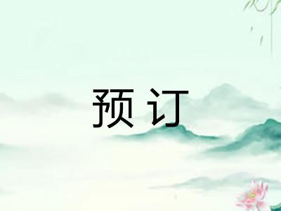 预订