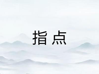 指点