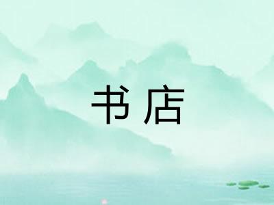 书店